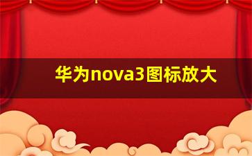 华为nova3图标放大