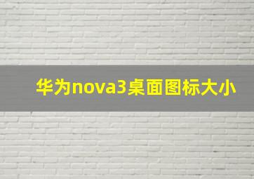 华为nova3桌面图标大小