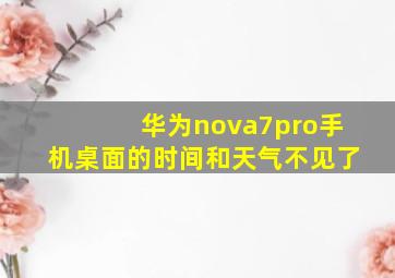 华为nova7pro手机桌面的时间和天气不见了