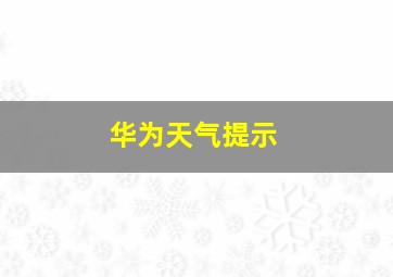 华为天气提示