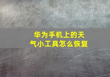 华为手机上的天气小工具怎么恢复