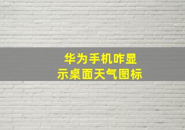 华为手机咋显示桌面天气图标