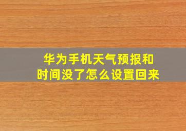 华为手机天气预报和时间没了怎么设置回来