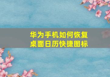 华为手机如何恢复桌面日历快捷图标