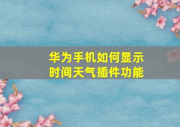 华为手机如何显示时间天气插件功能