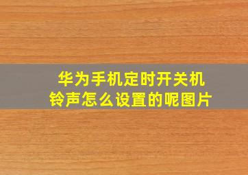 华为手机定时开关机铃声怎么设置的呢图片