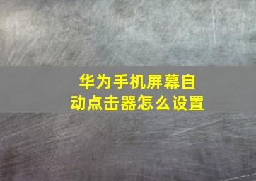 华为手机屏幕自动点击器怎么设置