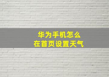 华为手机怎么在首页设置天气