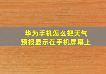 华为手机怎么把天气预报显示在手机屏幕上