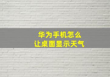 华为手机怎么让桌面显示天气