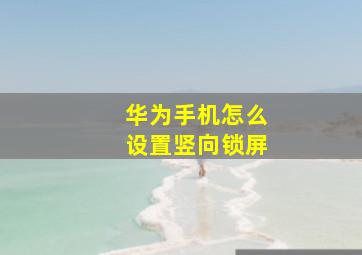 华为手机怎么设置竖向锁屏