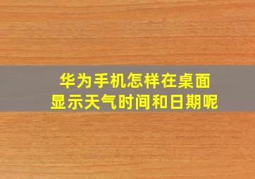 华为手机怎样在桌面显示天气时间和日期呢