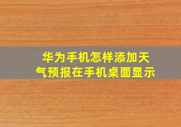 华为手机怎样添加天气预报在手机桌面显示