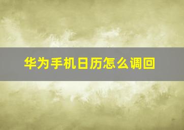 华为手机日历怎么调回