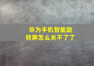 华为手机智能旋转屏怎么关不了了