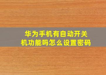 华为手机有自动开关机功能吗怎么设置密码