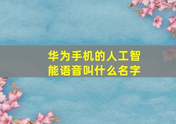 华为手机的人工智能语音叫什么名字