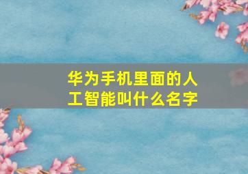 华为手机里面的人工智能叫什么名字