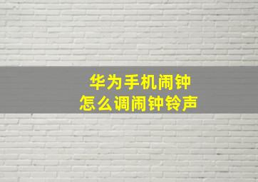 华为手机闹钟怎么调闹钟铃声