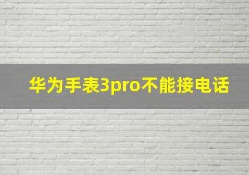 华为手表3pro不能接电话