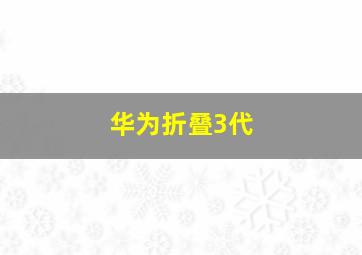 华为折叠3代