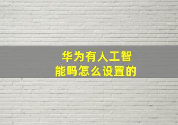 华为有人工智能吗怎么设置的