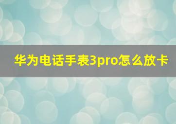 华为电话手表3pro怎么放卡