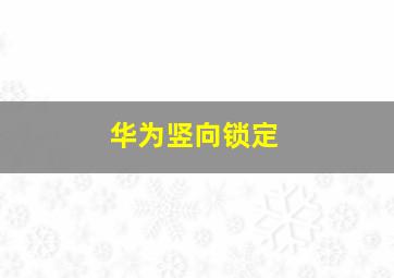 华为竖向锁定