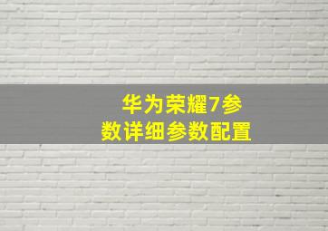 华为荣耀7参数详细参数配置