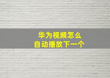 华为视频怎么自动播放下一个