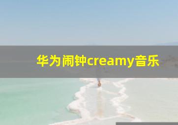 华为闹钟creamy音乐