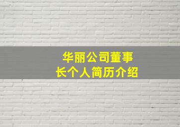 华丽公司董事长个人简历介绍