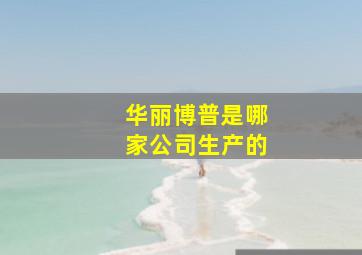 华丽博普是哪家公司生产的