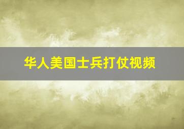 华人美国士兵打仗视频