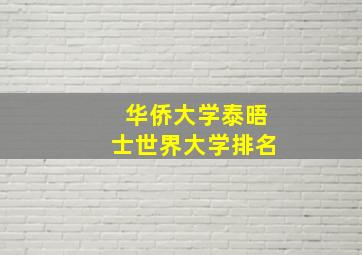 华侨大学泰晤士世界大学排名