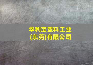 华利宝塑料工业(东莞)有限公司