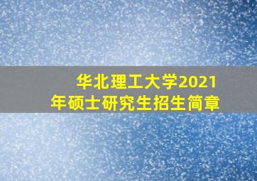 华北理工大学2021年硕士研究生招生简章