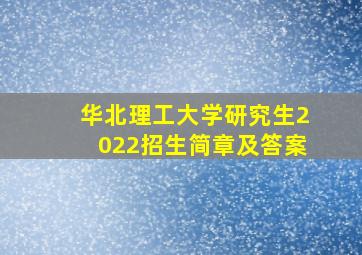 华北理工大学研究生2022招生简章及答案