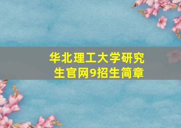 华北理工大学研究生官网9招生简章