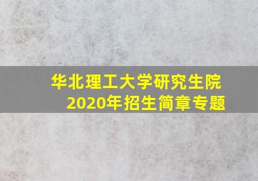 华北理工大学研究生院2020年招生简章专题