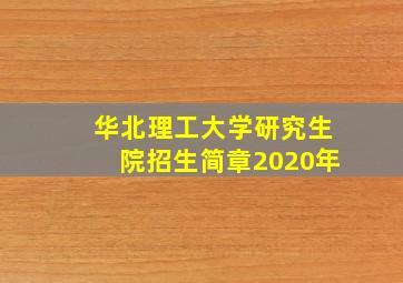 华北理工大学研究生院招生简章2020年