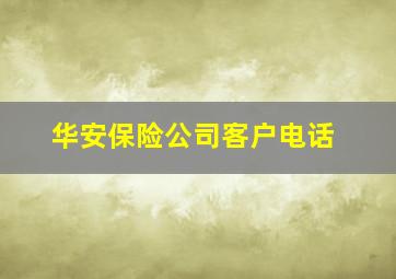 华安保险公司客户电话