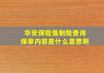 华安保险强制险查询保单内容是什么意思啊