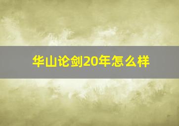 华山论剑20年怎么样