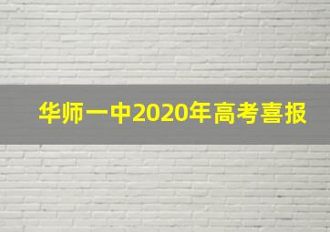 华师一中2020年高考喜报