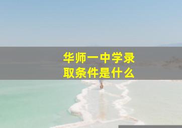 华师一中学录取条件是什么