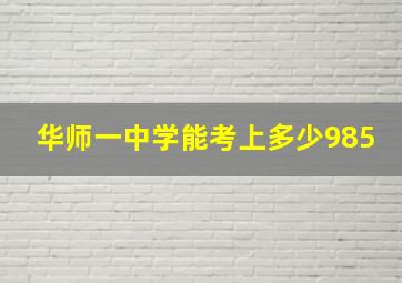 华师一中学能考上多少985