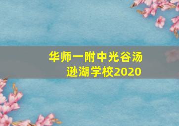 华师一附中光谷汤逊湖学校2020