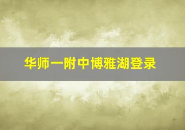 华师一附中博雅湖登录