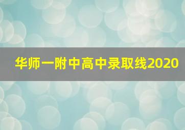 华师一附中高中录取线2020